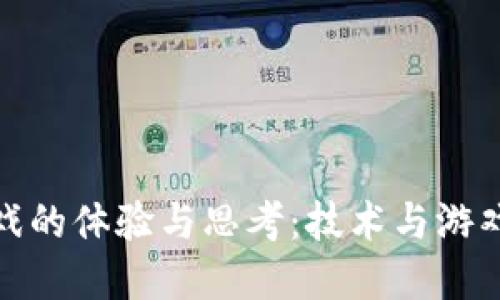 玩区块链游戏的体验与思考：技术与游戏的完美结合