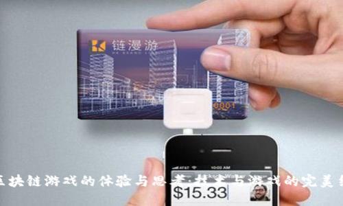 玩区块链游戏的体验与思考：技术与游戏的完美结合