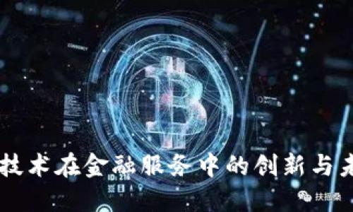区块链技术在金融服务中的创新与未来展望