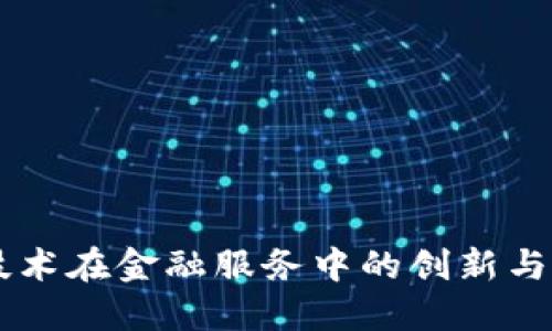 区块链技术在金融服务中的创新与未来展望