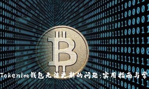解决TokenTokenim钱包无法更新的问题：实用指南与常见解决方案