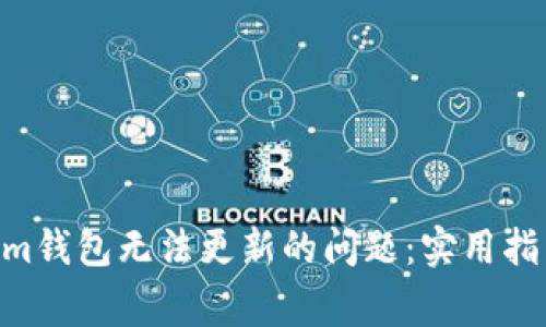 解决TokenTokenim钱包无法更新的问题：实用指南与常见解决方案