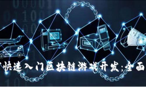 如何快速入门区块链游戏开发：全面指南