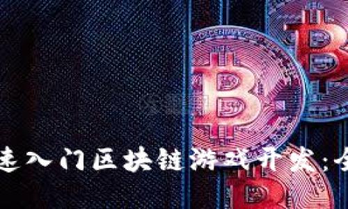 如何快速入门区块链游戏开发：全面指南