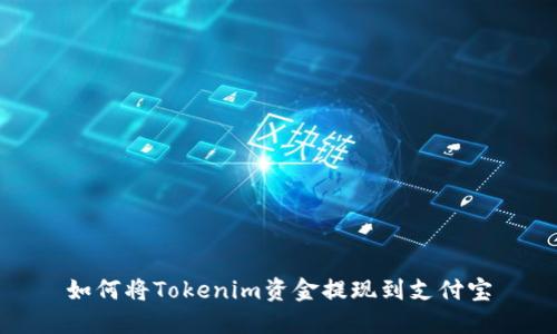如何将Tokenim资金提现到支付宝