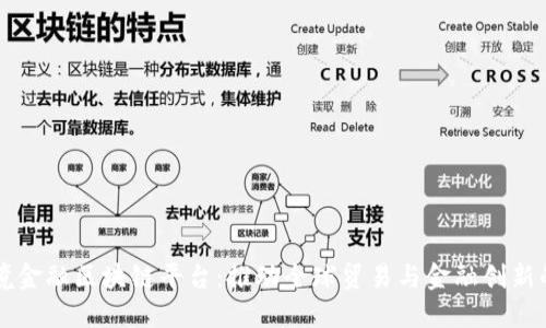 重庆跨境金融区块链平台：推动全球贸易与金融创新的新引擎