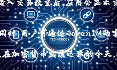   如何使用TokenIM生成公钥和私钥 / 
 guanjianci TokenIM, 公钥, 私钥 /guanjianci 

1. TokenIM简介
TokenIM是一个强大的加密货币钱包和交易平台，为用户提供安全的数字资产管理服务。它集成了多种功能，如资产管理、交易、通证流通等，旨在为用户提供一个安全便捷的加密货币交易环境。为了确保用户的资产安全，TokenIM采用公钥和私钥的加密技术。这种技术不仅能够保护用户的资金安全，还能确保交易的隐私和完整性。

2. 什么是公钥和私钥
在区块链和加密货币的世界里，公钥和私钥是两种关键的加密工具。它们共同组成了一对密钥，公钥可以公开给任何人，而私钥则必须保密。公钥用于生成接收地址，用户可以将其分享给其他人以接收资金。而私钥则是控制相关资金的唯一凭证，如果私钥落入他人之手，其他人便可以完全控制用户的资金。

3. 如何生成TokenIM的公钥和私钥
生成TokenIM的公钥和私钥是一个相对简单的过程，用户只需遵循一系列步骤来完成。以下是详细步骤：
ol
    listrong下载并安装TokenIM应用/strong：首先，从官方网站或正规应用商店下载TokenIM应用并安装。/li
    listrong注册账户/strong：打开应用后，用户需要根据提示注册一个新账户。这通常包括输入电子邮件地址、设置密码等信息。/li
    listrong生成密钥对/strong：在账户设置或安全设置中，用户可以找到密钥生成的选项。点击生成密钥对选项，应用将自动生成公钥和私钥。/li
    listrong安全备份私钥/strong：应用通常会要求用户妥善保管私钥。用户应该将私钥保存在安全的地方，避免任何形式的泄露。/li
    listrong查看公钥/strong：一旦生成，用户可以在应用中查看公钥。公钥可以用于接收加密货币，用户可以将其分享给其他人。/li
/ol

4. 为什么公钥和私钥如此重要
公钥和私钥是保护用户资金和交易安全的基石。公钥可用于接收资金而不必担心被盗，而私钥则是控制这些资金的关键。如果没有妥善保管私钥，用户的资产风险将大大增加。此外，公钥和私钥的加密机制确保了每一笔交易的合法性和不可篡改性，极大地增强了交易的安全性。

5. 如何妥善保管私钥
妥善保管私钥是防止资金丢失的关键。以下是一些有效的方法：
ol
    listrong使用硬件钱包/strong：硬件钱包是一种专门的设备，可以安全地存储私钥，避免在线黑客的攻击。/li
    listrong离线存储/strong：用户可以将私钥打印出来或写在纸上，然后保存在安全的地方，这样可以避免在线泄露的风险。/li
    listrong使用密码管理器/strong：一些高级的密码管理器可以安全地存储和加密用户的私钥，但用户需要确保所使用的软件是可信的。/li
    listrong定期更换私钥/strong：定期更换私钥可以进一步提高安全性，但用户必须保持对新私钥的妥善管理。/li
/ol

6. 可能相关问题

Q1: TokenIM如何保证公钥和私钥的安全性？
TokenIM在安全性方面采取了一系列措施。首先，该平台的数据加密技术确保涉及用户公钥和私钥的所有信息都是经过加密处理的，闲散人员无法读取。此外，TokenIM还设置了多重认证机制，只有经过验证的用户才能访问其密钥信息。定期的安全审计和更新也为平台提供了额外的安全保障。

Q2: 如果我忘记了私钥，我可以找回我的资金吗？
如果用户忘记了私钥，根据加密货币的设计原则，通常无法找回资金。这是因为公钥和私钥是非对称加密中的一部分，丢失私钥意味着失去了对相应加密货币的控制权。因此，用户必须在设置账户时重视备份私钥的工作，可以选择纸质备份或使用安全的数字存储工具。

Q3: TokenIM支持哪些类型的加密货币？
TokenIM支持多种主流的加密货币，包括但不限于比特币、以太坊、Ripple等，响应市场需求不断扩展其支持的币种。用户可以在应用中查看支持的所有货币列表，并找到所需交易和管理的选项。随着加密货币市场的快速发展，TokenIM也在不断更新其支持的资产，确保用户能够轻松管理多种类型的数字资产。

Q4: 如何使用TokenIM进行加密货币交易？
在TokenIM中进行加密货币交易非常简单。用户首先需要在钱包中添加其希望交易的币种，然后可以通过“交易”或“交换”功能进行交易。选择交易对、输入交易数量后，应用会显示交易信息，用户确认无误后即可完成交易。此外，TokenIM还提供了实时市场数据，协助用户做出更具有前瞻性的交易决策。

Q5: 如何处理TokenIM中的安全问题？
如果用户在使用TokenIM时遇到安全问题，首先应立即更改账户密码并退出所有会话。如果怀疑私钥可能已泄露，应立即转账资产到新生成的钱包中。同时，用户可通过TokenIM的客服或官方帮助中心获取更多帮助。保持常规的安全意识，时常检查账户的活动记录，可以进一步避免潜在的安全风险。

通过以上内容，您应已全面了解TokenIM如何生成公钥和私钥及其相关的安全性问题。同时，掌握了如何妥善保管您的私钥，有助于确保您的资金安全。在加密货币发展迅猛的今天，选择正确的工具和方法将使您的数字资产管理更加安全高效。