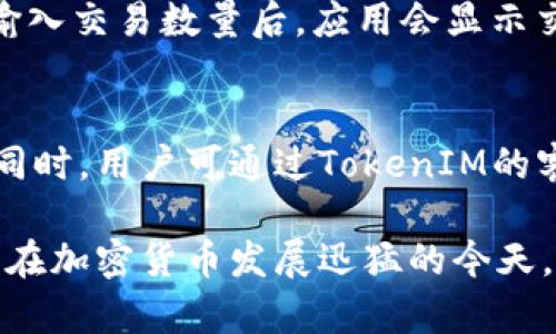   如何使用TokenIM生成公钥和私钥 / 
 guanjianci TokenIM, 公钥, 私钥 /guanjianci 

1. TokenIM简介
TokenIM是一个强大的加密货币钱包和交易平台，为用户提供安全的数字资产管理服务。它集成了多种功能，如资产管理、交易、通证流通等，旨在为用户提供一个安全便捷的加密货币交易环境。为了确保用户的资产安全，TokenIM采用公钥和私钥的加密技术。这种技术不仅能够保护用户的资金安全，还能确保交易的隐私和完整性。

2. 什么是公钥和私钥
在区块链和加密货币的世界里，公钥和私钥是两种关键的加密工具。它们共同组成了一对密钥，公钥可以公开给任何人，而私钥则必须保密。公钥用于生成接收地址，用户可以将其分享给其他人以接收资金。而私钥则是控制相关资金的唯一凭证，如果私钥落入他人之手，其他人便可以完全控制用户的资金。

3. 如何生成TokenIM的公钥和私钥
生成TokenIM的公钥和私钥是一个相对简单的过程，用户只需遵循一系列步骤来完成。以下是详细步骤：
ol
    listrong下载并安装TokenIM应用/strong：首先，从官方网站或正规应用商店下载TokenIM应用并安装。/li
    listrong注册账户/strong：打开应用后，用户需要根据提示注册一个新账户。这通常包括输入电子邮件地址、设置密码等信息。/li
    listrong生成密钥对/strong：在账户设置或安全设置中，用户可以找到密钥生成的选项。点击生成密钥对选项，应用将自动生成公钥和私钥。/li
    listrong安全备份私钥/strong：应用通常会要求用户妥善保管私钥。用户应该将私钥保存在安全的地方，避免任何形式的泄露。/li
    listrong查看公钥/strong：一旦生成，用户可以在应用中查看公钥。公钥可以用于接收加密货币，用户可以将其分享给其他人。/li
/ol

4. 为什么公钥和私钥如此重要
公钥和私钥是保护用户资金和交易安全的基石。公钥可用于接收资金而不必担心被盗，而私钥则是控制这些资金的关键。如果没有妥善保管私钥，用户的资产风险将大大增加。此外，公钥和私钥的加密机制确保了每一笔交易的合法性和不可篡改性，极大地增强了交易的安全性。

5. 如何妥善保管私钥
妥善保管私钥是防止资金丢失的关键。以下是一些有效的方法：
ol
    listrong使用硬件钱包/strong：硬件钱包是一种专门的设备，可以安全地存储私钥，避免在线黑客的攻击。/li
    listrong离线存储/strong：用户可以将私钥打印出来或写在纸上，然后保存在安全的地方，这样可以避免在线泄露的风险。/li
    listrong使用密码管理器/strong：一些高级的密码管理器可以安全地存储和加密用户的私钥，但用户需要确保所使用的软件是可信的。/li
    listrong定期更换私钥/strong：定期更换私钥可以进一步提高安全性，但用户必须保持对新私钥的妥善管理。/li
/ol

6. 可能相关问题

Q1: TokenIM如何保证公钥和私钥的安全性？
TokenIM在安全性方面采取了一系列措施。首先，该平台的数据加密技术确保涉及用户公钥和私钥的所有信息都是经过加密处理的，闲散人员无法读取。此外，TokenIM还设置了多重认证机制，只有经过验证的用户才能访问其密钥信息。定期的安全审计和更新也为平台提供了额外的安全保障。

Q2: 如果我忘记了私钥，我可以找回我的资金吗？
如果用户忘记了私钥，根据加密货币的设计原则，通常无法找回资金。这是因为公钥和私钥是非对称加密中的一部分，丢失私钥意味着失去了对相应加密货币的控制权。因此，用户必须在设置账户时重视备份私钥的工作，可以选择纸质备份或使用安全的数字存储工具。

Q3: TokenIM支持哪些类型的加密货币？
TokenIM支持多种主流的加密货币，包括但不限于比特币、以太坊、Ripple等，响应市场需求不断扩展其支持的币种。用户可以在应用中查看支持的所有货币列表，并找到所需交易和管理的选项。随着加密货币市场的快速发展，TokenIM也在不断更新其支持的资产，确保用户能够轻松管理多种类型的数字资产。

Q4: 如何使用TokenIM进行加密货币交易？
在TokenIM中进行加密货币交易非常简单。用户首先需要在钱包中添加其希望交易的币种，然后可以通过“交易”或“交换”功能进行交易。选择交易对、输入交易数量后，应用会显示交易信息，用户确认无误后即可完成交易。此外，TokenIM还提供了实时市场数据，协助用户做出更具有前瞻性的交易决策。

Q5: 如何处理TokenIM中的安全问题？
如果用户在使用TokenIM时遇到安全问题，首先应立即更改账户密码并退出所有会话。如果怀疑私钥可能已泄露，应立即转账资产到新生成的钱包中。同时，用户可通过TokenIM的客服或官方帮助中心获取更多帮助。保持常规的安全意识，时常检查账户的活动记录，可以进一步避免潜在的安全风险。

通过以上内容，您应已全面了解TokenIM如何生成公钥和私钥及其相关的安全性问题。同时，掌握了如何妥善保管您的私钥，有助于确保您的资金安全。在加密货币发展迅猛的今天，选择正确的工具和方法将使您的数字资产管理更加安全高效。