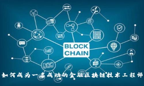如何成为一名成功的金融区块链技术工程师