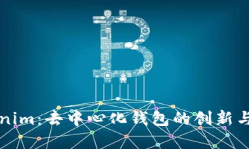 Tokenim：去中心化钱包的创新与变革