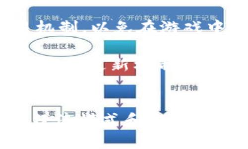 biao ti太空飞机的区块链游戏：探索宇宙与数字资产的完美结合/biao ti  
区块链, 太空飞机, 游戏/guanjianci

引言：太空与区块链的完美融合
随着科技的进步，区块链技术逐渐渗透到我们生活的方方面面。基于区块链的游戏正在成为一种新兴的娱乐形式，尤其是在太空这一宏大的主题下，结合了飞行、战斗、探险以及数字资产的概念，吸引了一大批玩家的关注。太空飞机的区块链游戏正是在这种背景下应运而生，为玩家们提供了一个既能探索宇宙，又能交易和拥有数字资产的独特体验。

区块链游戏的基本概念
区块链游戏是指利用区块链技术来实现数字资产的创建、交易和管理的电子游戏。在这些游戏中，玩家可以通过玩游戏获取的资源（例如道具、角色、土地等）以数字资产的方式记录在区块链上，确保这些资产的唯一性和不可篡改性。通过这样的机制，玩家不再是传统游戏中的“消费者”，而是游戏生态中的一部分，甚至可以通过游戏资产的交易获得盈利。

太空飞机的区块链游戏概述
太空飞机的区块链游戏通常结合了太空飞行、战斗、资源管理等多种元素。玩家可以驾驶自己的太空飞船，在虚拟的宇宙中进行探索，寻找资源、与其他玩家交战并进行交易。在这个游戏中，每一架飞船都是独一无二的数字资产，玩家可以对其进行购买、出售或者升级。此外，游戏中的资源和货币也都是基于区块链技术的，使得每一笔交易都公开透明、可追溯。

技术背景：区块链在游戏中的应用
区块链技术为太空飞机游戏提供了强大的基础设施。首先，它确保了数字资产的安全性。通过智能合约，游戏开发者可以设定各种规则，使得所有的交易行为都在区块链上自动执行，大大减少了作弊的可能性。其次，由于区块链的去中心化特性，游戏不再依赖于中心服务器，这样即使游戏开发者停止支持，该游戏生态依然能够持续运行。

区块链游戏的经济体系
在太空飞机的区块链游戏中，经济体系的设计至关重要。通常会有多个层次的经济活动，包括通过游戏玩法获取的资源、NFT数字资产的交易、以及市场的供需关系等。玩家通过战斗和探索获得资源后，可以用这些资源来升级自己的飞船、购买新的装备或是直接在交易市场上出售，形成良性的经济循环。同时，游戏内的代币也可用于购买游戏内的高级道具或是进行其他玩家之间的交易。

用户体验：参与太空探索与交易的乐趣
太空飞机的区块链游戏不仅仅是关于资源和交易，它还注重玩家的体验。游戏的视觉效果、音乐和故事情节都旨在提升玩家的沉浸感。玩家在探索过程中可以发现隐藏的秘密、解锁特别的任务和成就，从而提高游戏的乐趣。此外，玩家之间的互动也是增强用户体验的重要环节，社交元素的设计让游戏更加生动有趣。

生态系统的建设：社区的力量
成功的区块链游戏離不开玩家社区的支持。在太空飞机的游戏中，玩家不仅仅是个体，他们组成了一个互动和合作的社区。通过社区建设，玩家可以共享攻略、资源和经验，甚至可以共同完成大型的任务。开发者可以通过收集玩家的反馈来不断完善游戏，从而构建一个健康的生态系统。这种以社区为中心的方式，不仅能增强用户的黏性，还能提高游戏的活跃度。

可能相关的问题探讨

问题一：如何保证区块链游戏的公平性？
公平性是在任何游戏中都非常重要的一个因素，特别是在区块链游戏中。区块链技术本身具备透明性和不可篡改性，这为游戏的公平性提供了强有力的保障。通过智能合约，所有的交易和游戏行为都是公开的，玩家可以随时查看和验证各个交易的真实性。这大大减少了作弊和黑客攻击的可能性。

但是，公平性不仅仅是技术问题，还涉及到游戏设计的合理性。例如，开发者需要确保每个玩家都有相对均等的起步条件，避免出现“氪金大佬”主导游戏进程的现象。此外，游戏中的经济活动也需要设计合理，使得掌控资源的玩家不至于造成游戏环境的失衡。通过不断游戏机制和进行社区反馈，开发者能够有效提高游戏的公平性。

问题二：什么是NFT，如何在太空飞机游戏中应用？
NFT，即非同质化代币，是一种基于区块链技术的数字资产，每个NFT都是独一无二的。在太空飞机的区块链游戏中，NFT通常用于表示玩家拥有的飞船、道具、角色等。这些NFT可以在市场上自由交易，玩家通过出售或购买NFT来实现收益。

在游戏设计中，NFT不仅可以提升玩家的资产拥有感，还能带来更多的游戏玩法。例如，玩家可以通过特定的任务获取稀有的NFT，或者通过参与游戏中的活动来赢取独特的飞船设计。NFT的多样化应用能够极大地丰富游戏的内容，提高玩家的参与度与乐趣。

问题三：区块链游戏的投资价值如何评估？
区块链游戏的投资价值评估与传统游戏不同，由于其基于区块链的性质，我们需要关注多个因素。首先，游戏本身的玩法和用户体验是评估的一部分。一个好的游戏应该具备娱乐性、创新性以及长期的活跃度。此外，游戏中的经济体系也是评估的重要依据，游戏是否有明确的代币经济模型，市场供需关系是否合理，都会影响到游戏的投资价值。

其次，社区的参与度也是评估的关键。一个活跃的社区可以为游戏带来持续的用户基础和流量，增加游戏的吸引力和投资价值。最后，游戏的开发团队及其背景同样不可忽视。团队的技术能力、项目的透明度以及行业口碑等因素都可以为投资者提供参考。

问题四：太空飞机区块链游戏的未来发展趋势是什么？
太空飞机的区块链游戏未来的发展趋势将体现在多个方面。首先，技术的进步将推动游戏本身的演化。从虚拟现实到增强现实，未来的游戏将提供更加沉浸的体验。开发者可以利用新技术让玩家在太空中进行更复杂的动作和互动，创造更高水平的游戏乐趣。

其次，经济模型的创新将推动游戏的多样化发展。未来，区块链游戏将不仅仅局限于传统的玩法，更多的创新机制将不断出现，例如引入跨游戏的NFT资产，玩家可以在不同的游戏中交易和使用自己的数字资产。此外，随着法律法规的完善，区块链游戏的合规性和安全性也将得到提高，吸引更多玩家参与。

问题五：如何选择合适的太空飞机区块链游戏？
在选择合适的太空飞机区块链游戏时，玩家可以考虑多个因素。首先，游戏的玩法是否符合你的兴趣，是否具有吸引力。其次，研究游戏的经济体系，确保其有合理的代币经济模型和交易机制，以免在游戏中遭遇经济损失。

此外，了解游戏的开发团队、社区活跃度和玩家反馈也是非常重要的，许多游戏的成功与否往往与开发团队的能力和社区的支持密不可分。最后，玩家还要关注游戏是否有明确的未来规划和更新机制，以保障游戏的长期健康发展。

总结
太空飞机的区块链游戏是一个充满潜力的新兴领域，它深度融合了宇宙探索与数字资产交易的概念。通过区块链技术的加持，游戏不仅提供了丰富的娱乐体验，还为玩家创造了全新的经济模式和投资机会。随着技术与市场的不断进步，未来的区块链游戏将更加多元化和富有创造力，期待玩家们在这片广阔的宇宙中尽情探索与体验。