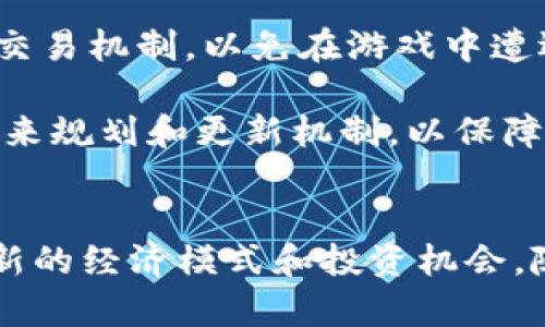 biao ti太空飞机的区块链游戏：探索宇宙与数字资产的完美结合/biao ti  
区块链, 太空飞机, 游戏/guanjianci

引言：太空与区块链的完美融合
随着科技的进步，区块链技术逐渐渗透到我们生活的方方面面。基于区块链的游戏正在成为一种新兴的娱乐形式，尤其是在太空这一宏大的主题下，结合了飞行、战斗、探险以及数字资产的概念，吸引了一大批玩家的关注。太空飞机的区块链游戏正是在这种背景下应运而生，为玩家们提供了一个既能探索宇宙，又能交易和拥有数字资产的独特体验。

区块链游戏的基本概念
区块链游戏是指利用区块链技术来实现数字资产的创建、交易和管理的电子游戏。在这些游戏中，玩家可以通过玩游戏获取的资源（例如道具、角色、土地等）以数字资产的方式记录在区块链上，确保这些资产的唯一性和不可篡改性。通过这样的机制，玩家不再是传统游戏中的“消费者”，而是游戏生态中的一部分，甚至可以通过游戏资产的交易获得盈利。

太空飞机的区块链游戏概述
太空飞机的区块链游戏通常结合了太空飞行、战斗、资源管理等多种元素。玩家可以驾驶自己的太空飞船，在虚拟的宇宙中进行探索，寻找资源、与其他玩家交战并进行交易。在这个游戏中，每一架飞船都是独一无二的数字资产，玩家可以对其进行购买、出售或者升级。此外，游戏中的资源和货币也都是基于区块链技术的，使得每一笔交易都公开透明、可追溯。

技术背景：区块链在游戏中的应用
区块链技术为太空飞机游戏提供了强大的基础设施。首先，它确保了数字资产的安全性。通过智能合约，游戏开发者可以设定各种规则，使得所有的交易行为都在区块链上自动执行，大大减少了作弊的可能性。其次，由于区块链的去中心化特性，游戏不再依赖于中心服务器，这样即使游戏开发者停止支持，该游戏生态依然能够持续运行。

区块链游戏的经济体系
在太空飞机的区块链游戏中，经济体系的设计至关重要。通常会有多个层次的经济活动，包括通过游戏玩法获取的资源、NFT数字资产的交易、以及市场的供需关系等。玩家通过战斗和探索获得资源后，可以用这些资源来升级自己的飞船、购买新的装备或是直接在交易市场上出售，形成良性的经济循环。同时，游戏内的代币也可用于购买游戏内的高级道具或是进行其他玩家之间的交易。

用户体验：参与太空探索与交易的乐趣
太空飞机的区块链游戏不仅仅是关于资源和交易，它还注重玩家的体验。游戏的视觉效果、音乐和故事情节都旨在提升玩家的沉浸感。玩家在探索过程中可以发现隐藏的秘密、解锁特别的任务和成就，从而提高游戏的乐趣。此外，玩家之间的互动也是增强用户体验的重要环节，社交元素的设计让游戏更加生动有趣。

生态系统的建设：社区的力量
成功的区块链游戏離不开玩家社区的支持。在太空飞机的游戏中，玩家不仅仅是个体，他们组成了一个互动和合作的社区。通过社区建设，玩家可以共享攻略、资源和经验，甚至可以共同完成大型的任务。开发者可以通过收集玩家的反馈来不断完善游戏，从而构建一个健康的生态系统。这种以社区为中心的方式，不仅能增强用户的黏性，还能提高游戏的活跃度。

可能相关的问题探讨

问题一：如何保证区块链游戏的公平性？
公平性是在任何游戏中都非常重要的一个因素，特别是在区块链游戏中。区块链技术本身具备透明性和不可篡改性，这为游戏的公平性提供了强有力的保障。通过智能合约，所有的交易和游戏行为都是公开的，玩家可以随时查看和验证各个交易的真实性。这大大减少了作弊和黑客攻击的可能性。

但是，公平性不仅仅是技术问题，还涉及到游戏设计的合理性。例如，开发者需要确保每个玩家都有相对均等的起步条件，避免出现“氪金大佬”主导游戏进程的现象。此外，游戏中的经济活动也需要设计合理，使得掌控资源的玩家不至于造成游戏环境的失衡。通过不断游戏机制和进行社区反馈，开发者能够有效提高游戏的公平性。

问题二：什么是NFT，如何在太空飞机游戏中应用？
NFT，即非同质化代币，是一种基于区块链技术的数字资产，每个NFT都是独一无二的。在太空飞机的区块链游戏中，NFT通常用于表示玩家拥有的飞船、道具、角色等。这些NFT可以在市场上自由交易，玩家通过出售或购买NFT来实现收益。

在游戏设计中，NFT不仅可以提升玩家的资产拥有感，还能带来更多的游戏玩法。例如，玩家可以通过特定的任务获取稀有的NFT，或者通过参与游戏中的活动来赢取独特的飞船设计。NFT的多样化应用能够极大地丰富游戏的内容，提高玩家的参与度与乐趣。

问题三：区块链游戏的投资价值如何评估？
区块链游戏的投资价值评估与传统游戏不同，由于其基于区块链的性质，我们需要关注多个因素。首先，游戏本身的玩法和用户体验是评估的一部分。一个好的游戏应该具备娱乐性、创新性以及长期的活跃度。此外，游戏中的经济体系也是评估的重要依据，游戏是否有明确的代币经济模型，市场供需关系是否合理，都会影响到游戏的投资价值。

其次，社区的参与度也是评估的关键。一个活跃的社区可以为游戏带来持续的用户基础和流量，增加游戏的吸引力和投资价值。最后，游戏的开发团队及其背景同样不可忽视。团队的技术能力、项目的透明度以及行业口碑等因素都可以为投资者提供参考。

问题四：太空飞机区块链游戏的未来发展趋势是什么？
太空飞机的区块链游戏未来的发展趋势将体现在多个方面。首先，技术的进步将推动游戏本身的演化。从虚拟现实到增强现实，未来的游戏将提供更加沉浸的体验。开发者可以利用新技术让玩家在太空中进行更复杂的动作和互动，创造更高水平的游戏乐趣。

其次，经济模型的创新将推动游戏的多样化发展。未来，区块链游戏将不仅仅局限于传统的玩法，更多的创新机制将不断出现，例如引入跨游戏的NFT资产，玩家可以在不同的游戏中交易和使用自己的数字资产。此外，随着法律法规的完善，区块链游戏的合规性和安全性也将得到提高，吸引更多玩家参与。

问题五：如何选择合适的太空飞机区块链游戏？
在选择合适的太空飞机区块链游戏时，玩家可以考虑多个因素。首先，游戏的玩法是否符合你的兴趣，是否具有吸引力。其次，研究游戏的经济体系，确保其有合理的代币经济模型和交易机制，以免在游戏中遭遇经济损失。

此外，了解游戏的开发团队、社区活跃度和玩家反馈也是非常重要的，许多游戏的成功与否往往与开发团队的能力和社区的支持密不可分。最后，玩家还要关注游戏是否有明确的未来规划和更新机制，以保障游戏的长期健康发展。

总结
太空飞机的区块链游戏是一个充满潜力的新兴领域，它深度融合了宇宙探索与数字资产交易的概念。通过区块链技术的加持，游戏不仅提供了丰富的娱乐体验，还为玩家创造了全新的经济模式和投资机会。随着技术与市场的不断进步，未来的区块链游戏将更加多元化和富有创造力，期待玩家们在这片广阔的宇宙中尽情探索与体验。
