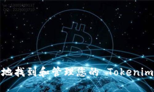  如何安全地找到和管理您的 Tokenim 钱包私钥