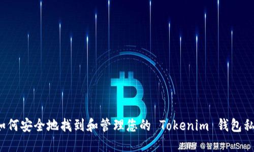 如何安全地找到和管理您的 Tokenim 钱包私钥
