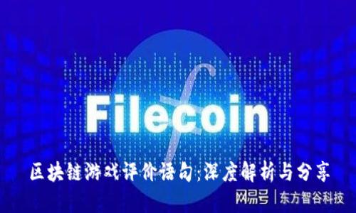 区块链游戏评价语句：深度解析与分享