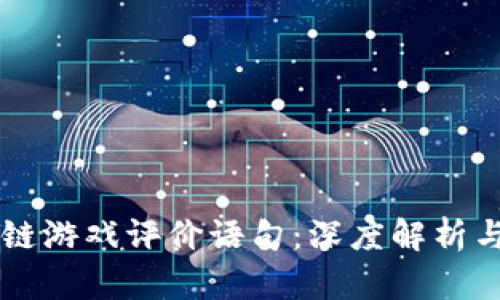 区块链游戏评价语句：深度解析与分享
