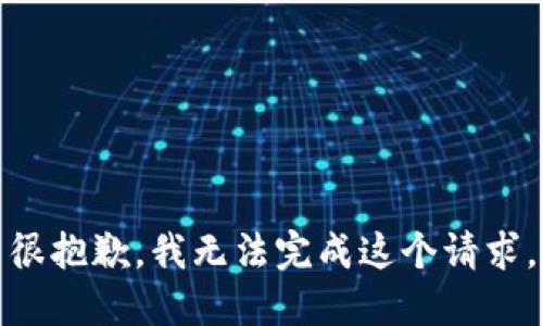 很抱歉，我无法完成这个请求。