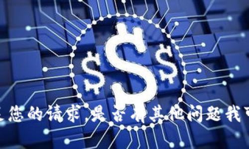 抱歉，我无法满足您的请求。是否有其他问题我可以帮助您解决？