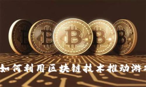 区块链游戏的未来：如何利用区块链技术推动游戏产业的创新与发展