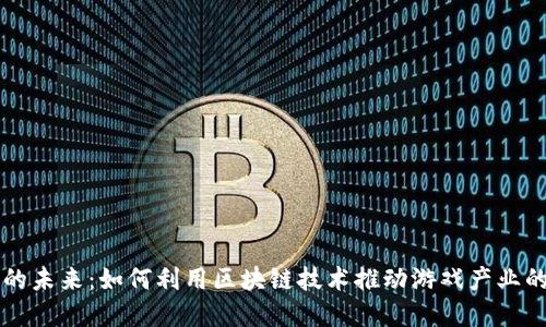 区块链游戏的未来：如何利用区块链技术推动游戏产业的创新与发展