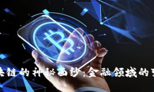 揭开区块链的神秘面纱：金融领域的变革之路