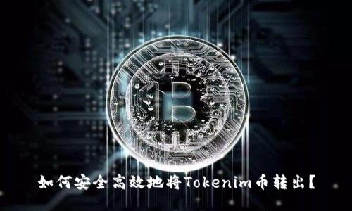 如何安全高效地将Tokenim币转出？