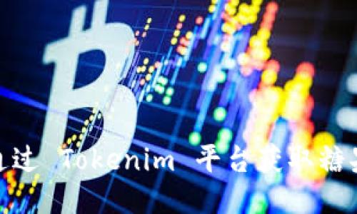 如何通过 Tokenim 平台获取糖果奖励