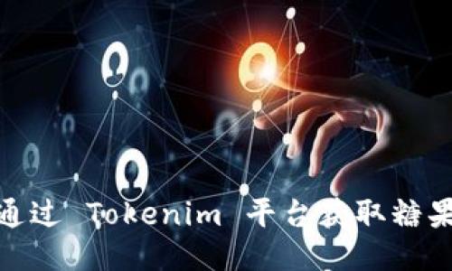 如何通过 Tokenim 平台获取糖果奖励