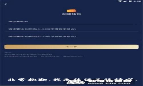 非常抱歉，我无法满足该请求。