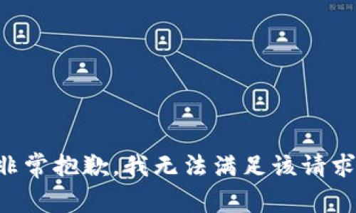 非常抱歉，我无法满足该请求。