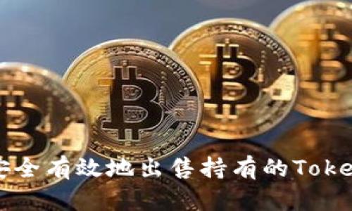 如何安全有效地出售持有的Tokenim币