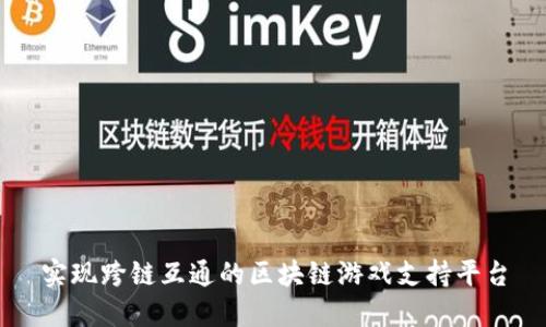 实现跨链互通的区块链游戏支持平台