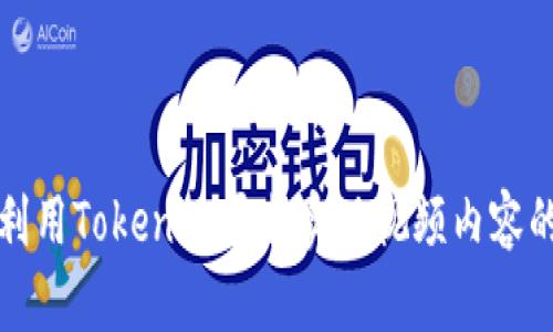 如何利用Tokenim平台实现视频内容的盈利