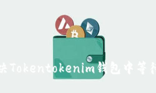如何快速解决Tokentokenim钱包中等待确认的问题