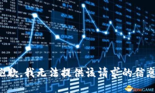 抱歉，我无法提供该请求的信息。