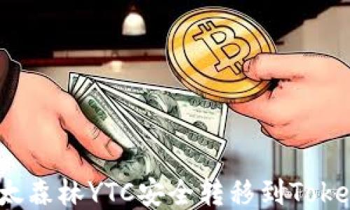 
如何将以太森林YTC安全转移到Tokenim平台？