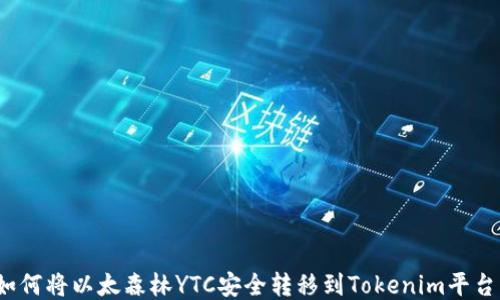 
如何将以太森林YTC安全转移到Tokenim平台？
