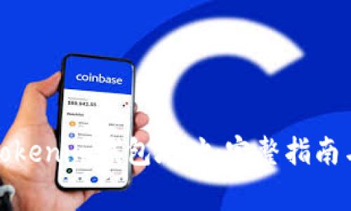 如何申请Tokenim钱包地址：完整指南与注意事项
