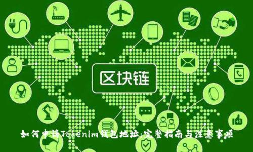 如何申请Tokenim钱包地址：完整指南与注意事项