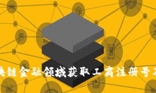 如何在区块链金融领域获取工商注册号及其重要性