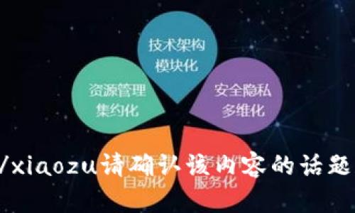 xiaozu/xiaozu请确认该内容的话题和范围。