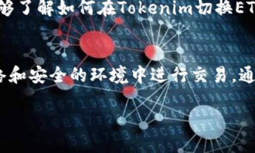   Tokenim切换ETH主网的详细指南 / 
 guanjianci Tokenim, ETH主网, 加密货币 /guanjianci 

随着加密货币的迅速发展，越来越多的人开始关注如何有效地管理和交易他们的数字资产。Tokenim作为一款多功能的加密货币钱包，受到了很多用户的青睐。但是，不同的链有不同的网络环境，在Tokenim切换到以太坊（ETH）主网的过程中，许多用户可能会遇到各种问题。本文将为您提供关于如何在Tokenim上切换ETH主网的详细指南，深入探讨可能出现的问题及其解决方案。

一、Tokenim概述
Tokenim是一款支持多种数字资产的去中心化钱包，旨在为用户提供一种方便、安全的加密货币管理工具。用户可以在Tokenim上存储、接收和发送多种加密货币。同时，Tokenim也提供了与去中心化金融（DeFi）平台的连接，让用户能够参与流动性挖矿、借贷等活动。

二、切换ETH主网的必要性
以太坊主网是以太坊区块链的主要网络，用户在此网络上进行交易通常需要支付手续费（矿工费）。切换到ETH主网是为了用户能够直接进行以太币及各种基于ETH生态的代币的存取与交易，一旦切换成功，用户将能享有更丰富的功能和更好的交易体验。

三、Tokenim如何切换到ETH主网
切换到ETH主网相对简单，以下是详细步骤：
ol
  li打开Tokenim应用程序并登录您的账户。/li
  li在主界面找到“网络设置”或“链选择”选项，进入该设置页面。/li
  li在可用网络列表中找到“Ethereum Mainnet”，点击选择。/li
  li确认切换，并等待钱包更新。此过程可能需要几秒钟，期间请不要关闭应用。/li
  li切换成功后，您将看到钱包界面显示为“Ethereum Mainnet”。现在您可以进行ETH或与 ETH 相关的代币的交易。/li
/ol

四、切换过程中常见问题及解决方案
在切换过程中，用户可能会遇到一些常见问题，以下列出并逐一解答：

h41. 切换网络后我的代币消失了怎么办？/h4
首先，您请不要惊慌。切换网络时，代币并不会真正消失，而是因为您在不同的区块链网络上。确保您选择的是ETH主网，若您先前存储的代币是基于其他网络（如币安智能链），则在ETH主网上是无法显示的。为了找回您的代币，您需要在Tokenim的网络设置中切换回原来的网络。

h42. 为什么我无法成功切换到ETH主网？/h4
不能切换的原因有多种，首先，请检查您的网络连接。一个不稳定的互联网连接可能导致切换失败。其次，确保您使用的Tokenim版本是最新的，过时的应用可能存在bug。建议您将应用更新到最新版本，再尝试切换。

h43. 切换到ETH主网后，如何进行ETH交易？/h4
切换到ETH主网后，您需要确保您的钱包里有足够的ETH以支付交易手续费。您可以通过其他交易所转账ETH到您的Tokenim钱包。交易步骤如下：选择“发送”选项，输入接收方地址和转账金额，确认无误后提交交易。在确认输入信息后，系统会提示您支付矿工费，请确认支付完成后，交易将会进行。

h44. 如何确保我的Tokenim钱包安全？/h4
确保钱包安全非常重要。在使用Tokenim时，请开启两步验证，以增强账户安全性。保管好您的私钥和助记词，这些信息非常敏感，不要轻易分享。此外，尽量在安全的网络环境中使用Tokenim，避免在公共Wi-Fi环境下进行交易。

h45. 我可以同时使用多个网络吗？/h4
是的，Tokenim支持多种区块链网络的切换，您可以根据需要随时切换到其他网络（如Binance Smart Chain、Polygon等）。不过，切换时需要注意不同网络下代币的兼容性，确保您所操作的代币是适配于所选网络的。同时，频繁的切换可能会影响交易体验，因此根据需求适时调整网络设置即可。

五、总结
总的来说，切换到以太坊主网是Tokenim用户进行以太币及相关代币交易的必要步骤。虽然这个过程相对简单，但也可能因为各种原因而遭遇问题。希望通过本文的介绍，您能够了解如何在Tokenim切换ETH主网的流程，以及可能遇到的常见问题及其解决方案，帮助您更好地管理和交易您的加密资产。”

六、扩展阅读与实践建议
为了进一步提高您的加密货币技能，建议您多参与相关的社区论坛和交流，并关注最新的市场动态和技术进展。定期检查您的Tokenim钱包安全设置，确保您始终在合适的网络和安全的环境中进行交易。通过不断的学习与实践，您能够更加自信地在加密市场中投资与交易。 

希望您在使用Tokenim及其切换ETH主网的过程中，一切顺利，享受愉快的数字货币管理体验。
