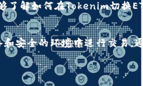   Tokenim切换ETH主网的详细指南 / 
 guanjianci Tokenim, ETH主网, 加密货币 /guanjianci 

随着加密货币的迅速发展，越来越多的人开始关注如何有效地管理和交易他们的数字资产。Tokenim作为一款多功能的加密货币钱包，受到了很多用户的青睐。但是，不同的链有不同的网络环境，在Tokenim切换到以太坊（ETH）主网的过程中，许多用户可能会遇到各种问题。本文将为您提供关于如何在Tokenim上切换ETH主网的详细指南，深入探讨可能出现的问题及其解决方案。

一、Tokenim概述
Tokenim是一款支持多种数字资产的去中心化钱包，旨在为用户提供一种方便、安全的加密货币管理工具。用户可以在Tokenim上存储、接收和发送多种加密货币。同时，Tokenim也提供了与去中心化金融（DeFi）平台的连接，让用户能够参与流动性挖矿、借贷等活动。

二、切换ETH主网的必要性
以太坊主网是以太坊区块链的主要网络，用户在此网络上进行交易通常需要支付手续费（矿工费）。切换到ETH主网是为了用户能够直接进行以太币及各种基于ETH生态的代币的存取与交易，一旦切换成功，用户将能享有更丰富的功能和更好的交易体验。

三、Tokenim如何切换到ETH主网
切换到ETH主网相对简单，以下是详细步骤：
ol
  li打开Tokenim应用程序并登录您的账户。/li
  li在主界面找到“网络设置”或“链选择”选项，进入该设置页面。/li
  li在可用网络列表中找到“Ethereum Mainnet”，点击选择。/li
  li确认切换，并等待钱包更新。此过程可能需要几秒钟，期间请不要关闭应用。/li
  li切换成功后，您将看到钱包界面显示为“Ethereum Mainnet”。现在您可以进行ETH或与 ETH 相关的代币的交易。/li
/ol

四、切换过程中常见问题及解决方案
在切换过程中，用户可能会遇到一些常见问题，以下列出并逐一解答：

h41. 切换网络后我的代币消失了怎么办？/h4
首先，您请不要惊慌。切换网络时，代币并不会真正消失，而是因为您在不同的区块链网络上。确保您选择的是ETH主网，若您先前存储的代币是基于其他网络（如币安智能链），则在ETH主网上是无法显示的。为了找回您的代币，您需要在Tokenim的网络设置中切换回原来的网络。

h42. 为什么我无法成功切换到ETH主网？/h4
不能切换的原因有多种，首先，请检查您的网络连接。一个不稳定的互联网连接可能导致切换失败。其次，确保您使用的Tokenim版本是最新的，过时的应用可能存在bug。建议您将应用更新到最新版本，再尝试切换。

h43. 切换到ETH主网后，如何进行ETH交易？/h4
切换到ETH主网后，您需要确保您的钱包里有足够的ETH以支付交易手续费。您可以通过其他交易所转账ETH到您的Tokenim钱包。交易步骤如下：选择“发送”选项，输入接收方地址和转账金额，确认无误后提交交易。在确认输入信息后，系统会提示您支付矿工费，请确认支付完成后，交易将会进行。

h44. 如何确保我的Tokenim钱包安全？/h4
确保钱包安全非常重要。在使用Tokenim时，请开启两步验证，以增强账户安全性。保管好您的私钥和助记词，这些信息非常敏感，不要轻易分享。此外，尽量在安全的网络环境中使用Tokenim，避免在公共Wi-Fi环境下进行交易。

h45. 我可以同时使用多个网络吗？/h4
是的，Tokenim支持多种区块链网络的切换，您可以根据需要随时切换到其他网络（如Binance Smart Chain、Polygon等）。不过，切换时需要注意不同网络下代币的兼容性，确保您所操作的代币是适配于所选网络的。同时，频繁的切换可能会影响交易体验，因此根据需求适时调整网络设置即可。

五、总结
总的来说，切换到以太坊主网是Tokenim用户进行以太币及相关代币交易的必要步骤。虽然这个过程相对简单，但也可能因为各种原因而遭遇问题。希望通过本文的介绍，您能够了解如何在Tokenim切换ETH主网的流程，以及可能遇到的常见问题及其解决方案，帮助您更好地管理和交易您的加密资产。”

六、扩展阅读与实践建议
为了进一步提高您的加密货币技能，建议您多参与相关的社区论坛和交流，并关注最新的市场动态和技术进展。定期检查您的Tokenim钱包安全设置，确保您始终在合适的网络和安全的环境中进行交易。通过不断的学习与实践，您能够更加自信地在加密市场中投资与交易。 

希望您在使用Tokenim及其切换ETH主网的过程中，一切顺利，享受愉快的数字货币管理体验。