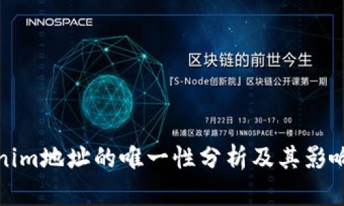 Tokenim地址的唯一性分析及其影响因素