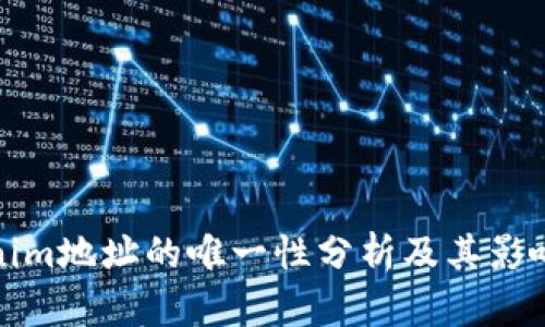 Tokenim地址的唯一性分析及其影响因素