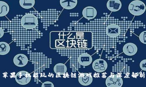 苹果手机能玩的区块链游戏推荐与深度解析