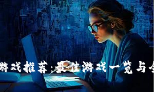 区块链游戏推荐：最佳游戏一览与全面解析