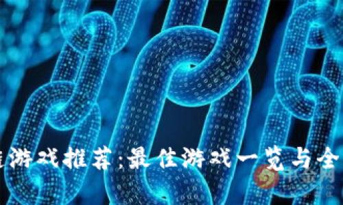 区块链游戏推荐：最佳游戏一览与全面解析