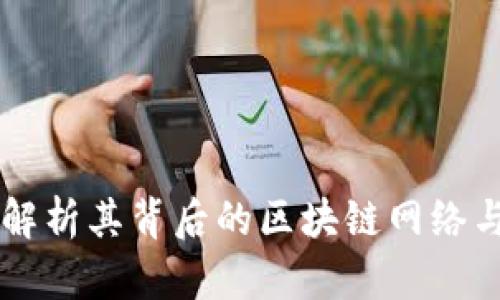 Tokenim：解析其背后的区块链网络与应用场景