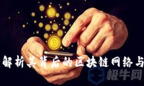 Tokenim：解析其背后的区块链网络与应用场景